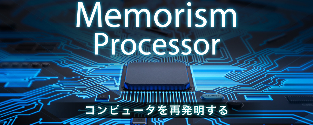 従来型プロセッサが苦手な情報検出処理を1万倍以上も高速に！メモリと情報検出機能を一体にした「メモリズムプロセッサ」がコンピュータを再発明する