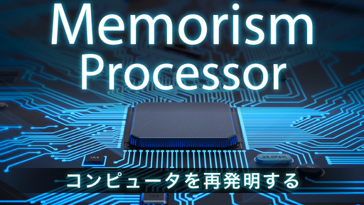 従来型プロセッサが苦手な情報検出処理を1万倍以上も高速に！メモリと情報検出機能を一体にした「メモリズムプロセッサ」がコンピュータを再発明する