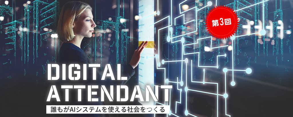 【第3回】様々な世代のデジタルデバイド問題を〈情景認識AI×自然言語AI〉で解決し、人々の生活を豊かに！