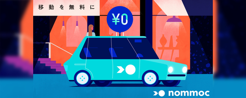 移動を無料に！未来の移動体験配車サービス「nommoc（ノモック）」