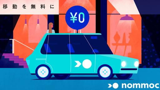 移動を無料に！未来の移動体験配車サービス「nommoc（ノモック）」