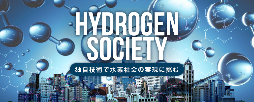水素社会のブレイクスルーとなる水素貯蔵・供給システム！CO2削減を目指す産業用車両を皮切りに、船舶や鉄道などのエネルギー変換を推進する「フレイン・エナジー」
