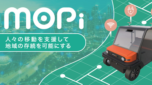 「自動運転」を社会課題解決に活用。今後、世界で起きうる“地方のモビリティ問題”を「低コスト」な自動運転技術で解決する『Mopi』