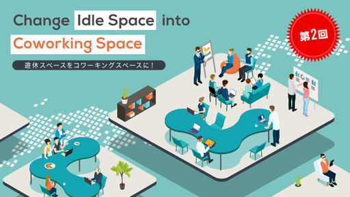 【第2回】創業約4年でコワーキングスペース「いいオフィス」開業FC数700店舗突破！省人化の鍵を握る“スマートロック”や自社開発の“いいアプリ”の活用で更なる飛躍へ