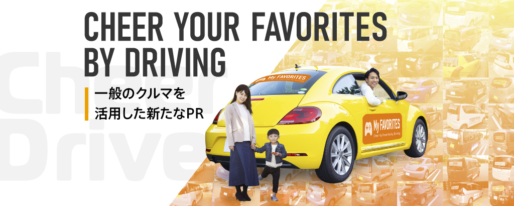 〈登録ドライバー1.2万人超・上場企業利用実績あり〉国内約6,000万台の自動車がPR媒体に！車体にステッカーを貼って走るだけで報酬・特典が得られる次世代PRプラットフォーム
