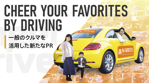 〈登録ドライバー1.2万人超・上場企業利用実績あり〉国内約6,000万台の自動車がPR媒体に！車体にステッカーを貼って走るだけで報酬・特典が得られる次世代PRプラットフォーム