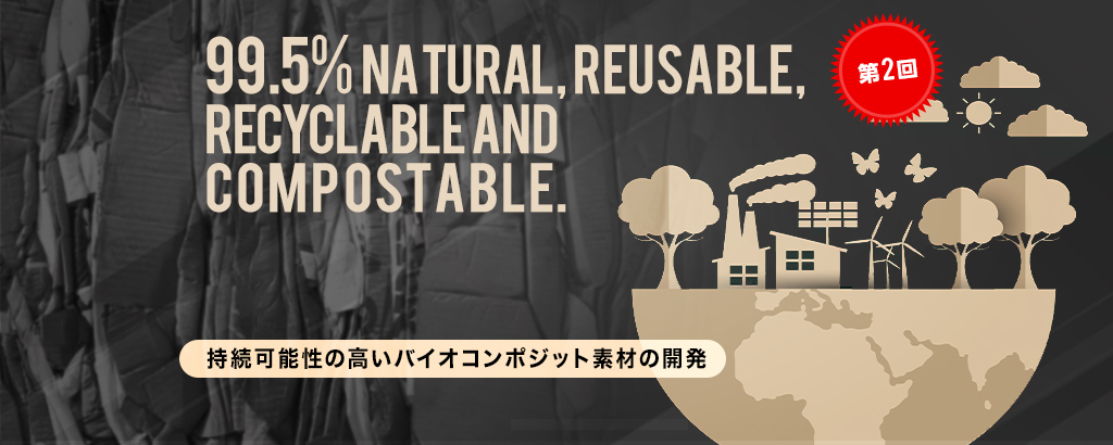 【第2回】〈天然成分99.5％以上〉次世代プラスチック代替素材『PAPLUS ®』製品の販売を開始！“世界の脱プラ”に挑む環境Techベンチャー「カミーノ」