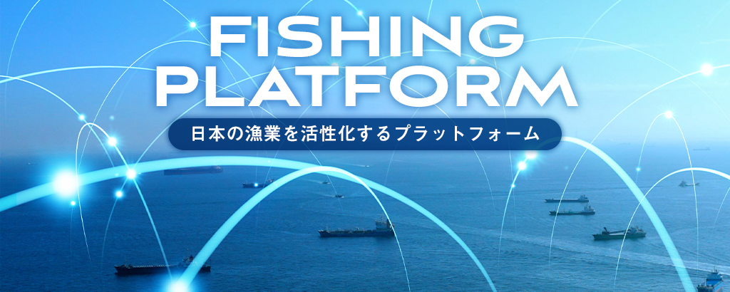 〈約350名の漁師が参加〉環境配慮型エンジンオイル使用を参加条件とした独自のBtoB水産物販売プラットフォーム。CO2削減と新たな流通インフラ構築で持続可能な漁業を目指す！