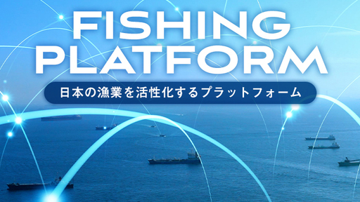 〈約350名の漁師が参加〉環境配慮型エンジンオイル使用を参加条件とした独自のBtoB水産物販売プラットフォーム。CO2削減と新たな流通インフラ構築で持続可能な漁業を目指す！