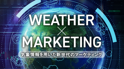 「気象データ」を使うとネット広告はもっと良くなる。リスティング広告“生みの親”が仕掛ける、気象と連動した次世代広告配信システムで業界に革命を