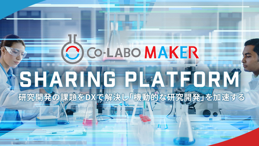 このサービスが日本の研究開発を加速する！全国4,000件以上の研究リソースを活用し“研究開発のDX”に取り組むプラットフォーム「Co-LABO MAKER」
