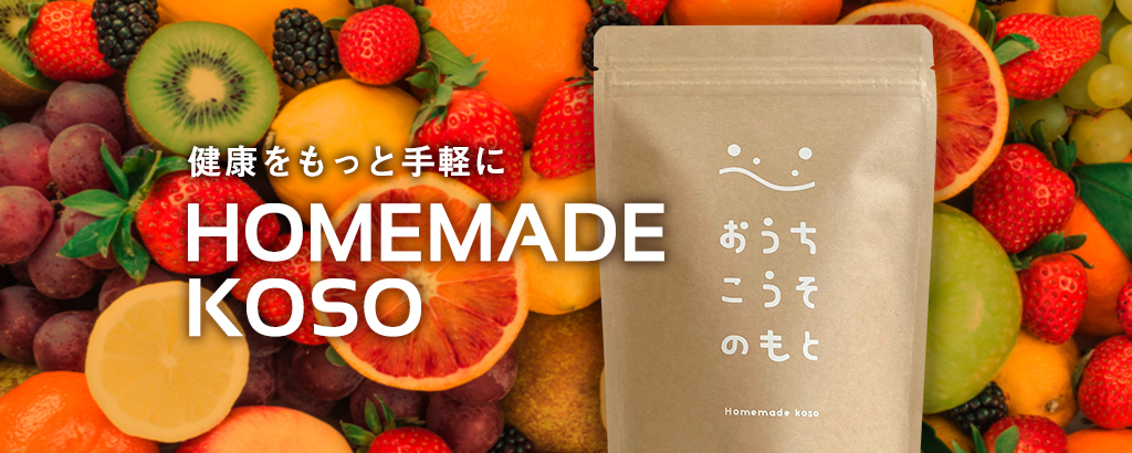 〈フォロワー6千人超〉自宅で簡単・安価に酵素ドリンクを！インフルエンサーを活用したSNS時代の新たな健康食品D2Cブランド「おうちこうそ」