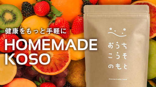〈フォロワー6千人超〉自宅で簡単・安価に酵素ドリンクを！インフルエンサーを活用したSNS時代の新たな健康食品D2Cブランド「おうちこうそ」