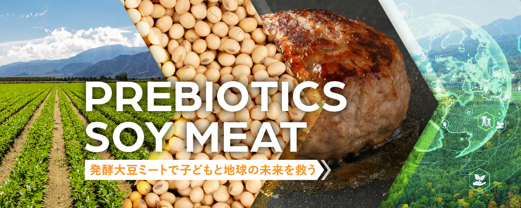 大豆でSDGsに取り組む東北発ベンチャー！発酵技術を施した「プレバイオティクス大豆ミート」が健康・環境にやさしい次世代代替肉として食料自給率向上に貢献