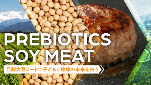 大豆でSDGsに取り組む東北発ベンチャー！発酵技術を施した「プレバイオティクス大豆ミート」が健康・環境にやさしい次世代代替肉として食料自給率向上に貢献