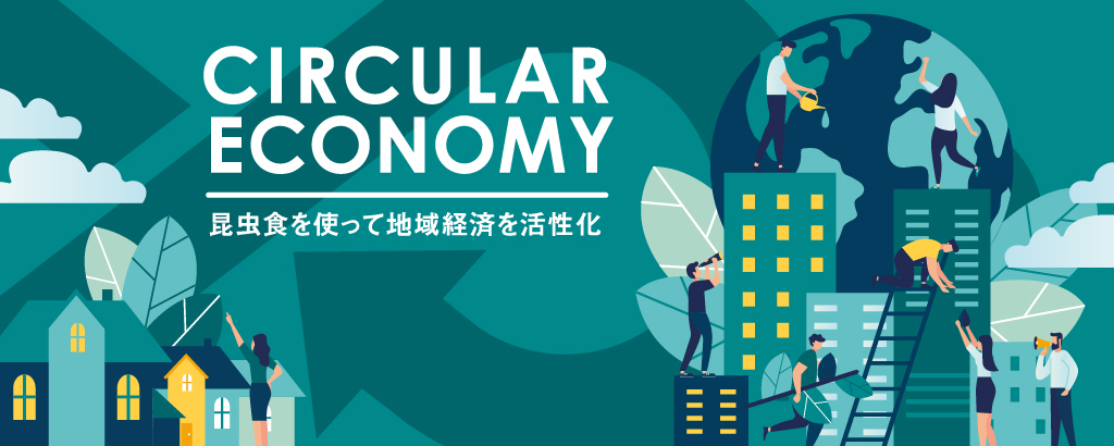 食品ロスを飼料にした国産コオロギ養殖を千葉から全国へ！大手企業と連携して地域資源の循環を目指す昆虫食ベンチャー「フエゴインターナショナル」