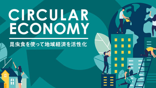 食品ロスを飼料にした国産コオロギ養殖を千葉から全国へ！大手企業と連携して地域資源の循環を目指す昆虫食ベンチャー「フエゴインターナショナル」