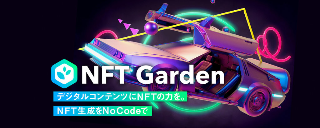 10分でNFT作成と出品が完了。前年比約123倍成長の「NFT市場」をさらに拡大しWEB3.0化を加速。NoCode NFT作成プラットフォーム『NFT Garden』