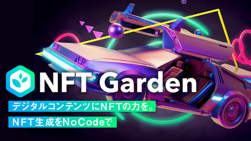 10分でNFT作成と出品が完了。前年比約123倍成長の「NFT市場」をさらに拡大しWEB3.0化を加速。NoCode NFT作成プラットフォーム『NFT Garden』