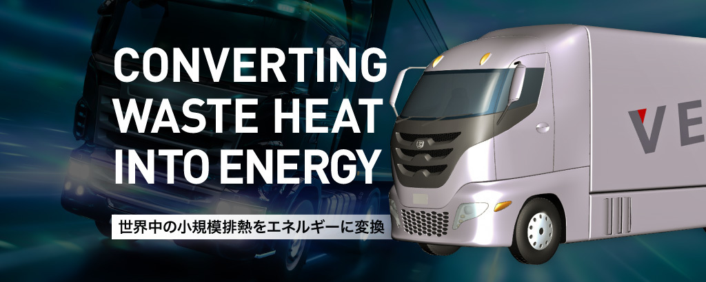 「走る発電所」を作る元F1マシン開発者たちの挑戦。太陽光、風力などに続き、”排熱”がこれからのサスティナブルな電力源