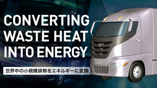 「走る発電所」を作る元F1マシン開発者たちの挑戦。太陽光、風力などに続き、”排熱”がこれからのサスティナブルな電力源