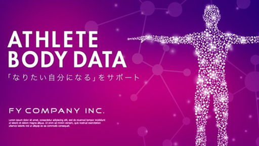 【 ヘルステック×ビッグデータ 】アスリートのボディデータで日々を豊かに！
