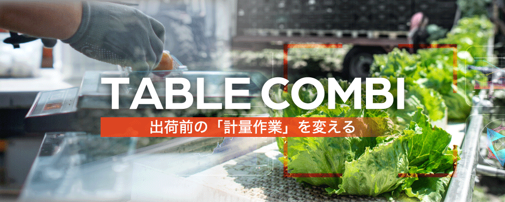 〈累計販売300台超〉収穫時の“夜なべ作業”から解放。葉物野菜計量を約6倍効率化する次世代計量器ベンチャー