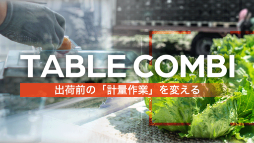 〈累計販売300台超〉収穫時の“夜なべ作業”から解放。葉物野菜計量を約6倍効率化する次世代計量器ベンチャー