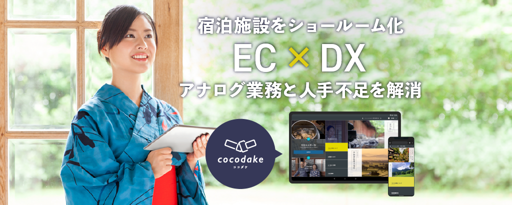 地域創生の最新ビジネスモデル。体験EC × DXサービス《cocodake(ココダケ)》で宿がご当地ショールームに変わる！