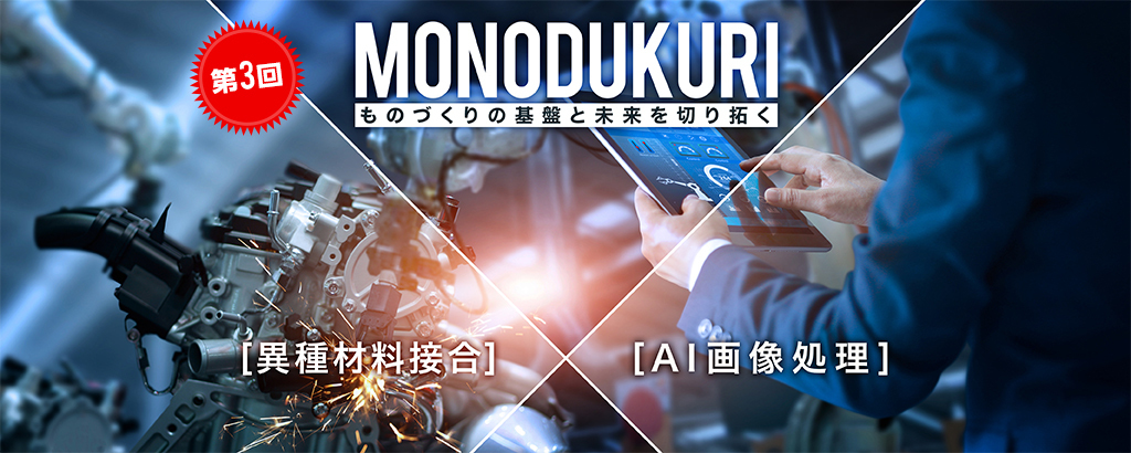 【第3回】世界の製造業を〈異種材料接合×品質検査AIアルゴリズム〉で変えるファクトリーテックベンチャー「輝創」