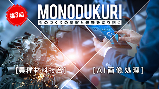 【第3回】世界の製造業を〈異種材料接合×品質検査AIアルゴリズム〉で変えるファクトリーテックベンチャー「輝創」