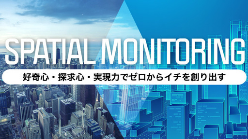 空間の“混み具合・空気環境”をテクノロジーで可視化！ニューノーマルに必要な新空間モニタリング技術