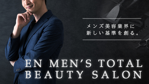 男性向け定額制カットサロンの全国展開&メンズ美容特化型プラットフォームの構築で男性がより輝く社会を創る「EN」