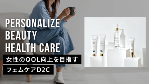 小ロットでも黒字化可能なビジネスモデルを構築。女性のQOL向上を目指す連続起業家が挑戦するフェムケアD2C「KOKYU」