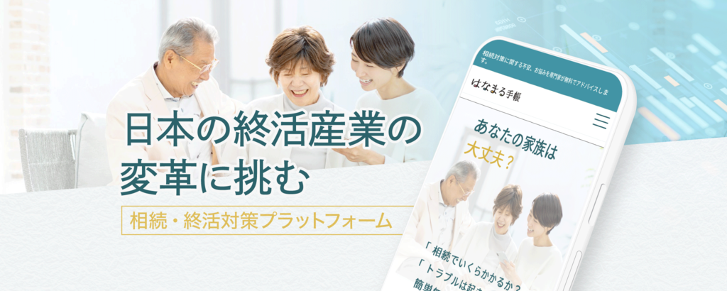 〈専門家登録約1,000人〉老舗葬儀屋の5代目社長が挑む。「相続・終活」の悩みをワンストップで解決し、OEMは約30社契約済み「はなまる手帳」