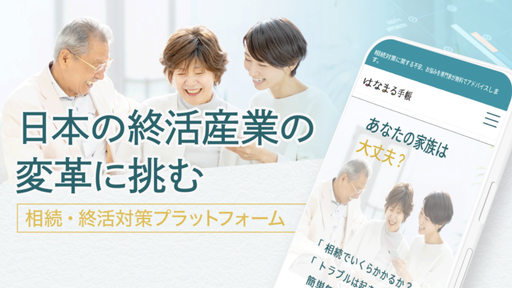 〈専門家登録約1,000人〉老舗葬儀屋の5代目社長が挑む。「相続・終活」の悩みをワンストップで解決し、OEMは約30社契約済み「はなまる手帳」