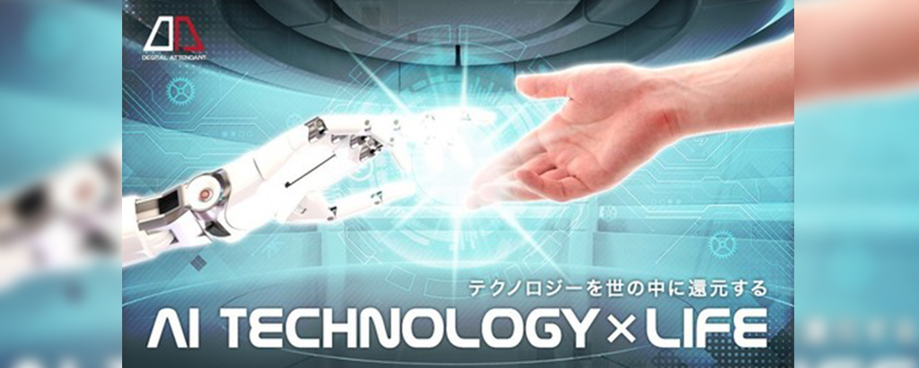 情景認識AI×自然言語AIで人々の生活を豊かに！「デジタルアテンダント」