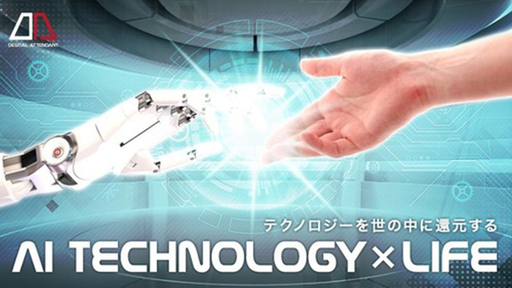 情景認識AI×自然言語AIで人々の生活を豊かに！「デジタルアテンダント」