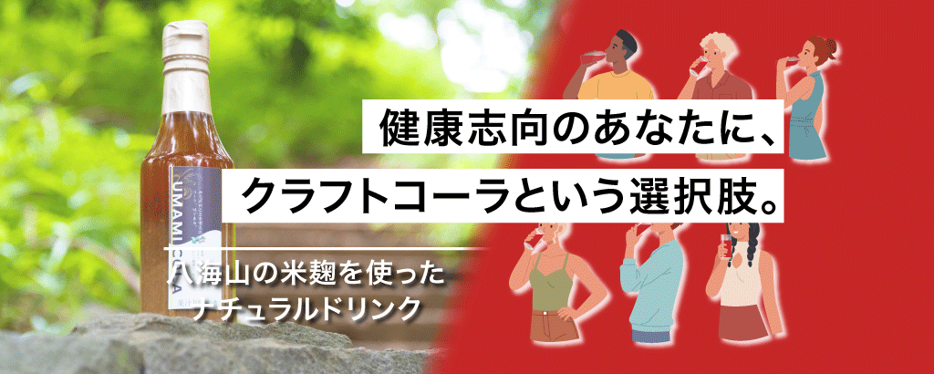 八海山の米麹をベースにした天然「クラフトコーラ」。新ジャンル＜ナチュラルドリンク＞で清涼飲料水市場に挑む『UMAMI COLA』