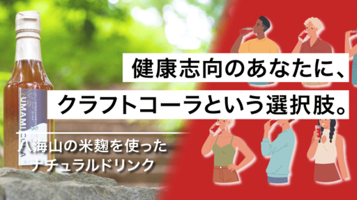 八海山の米麹をベースにした天然「クラフトコーラ」。新ジャンル＜ナチュラルドリンク＞で清涼飲料水市場に挑む『UMAMI COLA』