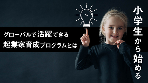 子供起業家の輩出実績あり！ハワイ発の起業家育成プログラム「CEOキッズアカデミー」小学生から経営者思考で日本の未来を変える