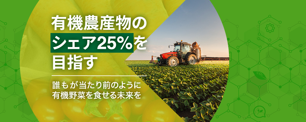 京都発の有機農業ベンチャー「オーガニックnico」。産学官連携で築いた栽培ノウハウを広め国内全農地の25%有機農業化に挑む！