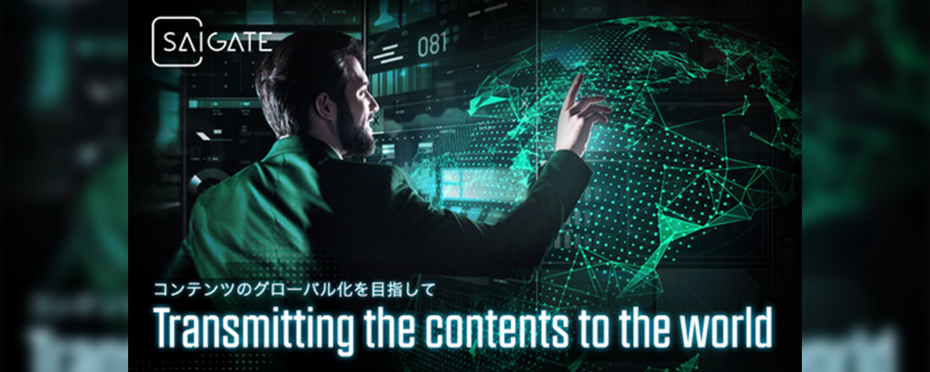 ブロックチェーン技術でコンテンツ産業の煩雑な仕組みを管理「SAIプラットフォーム」