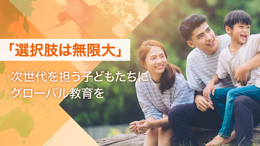 需要増加する子どものグローバル教育専門サイト（オンライン相談＆学校情報比較）が登場。成田悠輔氏も株主〈Edu.tor〉