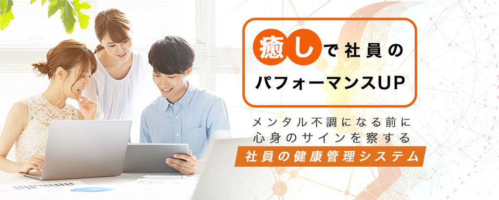離職率防止はメンタルケアにあり！表情を自動解析しストレス指数をデータ化。社員の健康管理は「SASSURU」で