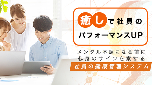 離職率防止はメンタルケアにあり！表情を自動解析しストレス指数をデータ化。社員の健康管理は「SASSURU」で
