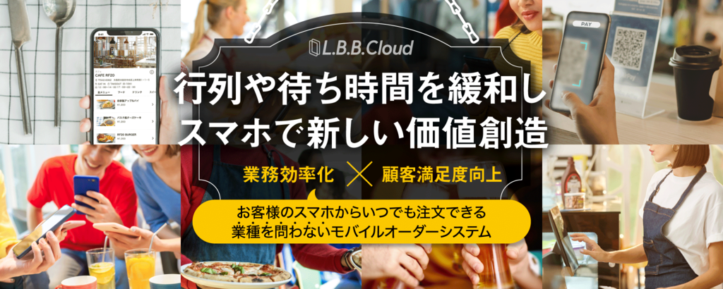〈累計調達額約3.4億円〉導入アカウント730件以上！様々な業種の購買活動をDXする、多機能型モバイルオーダー「L.B.B.Cloud」