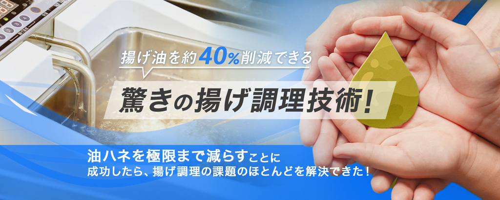 独自の水冷構造で油はねを極限まで減少！年間約2億トン消費される世界の食用油を減らしSDGsに貢献する「クールフライヤー」