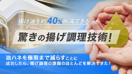 独自の水冷構造で油はねを極限まで減少！年間約2億トン消費される世界の食用油を減らしSDGsに貢献する「クールフライヤー」