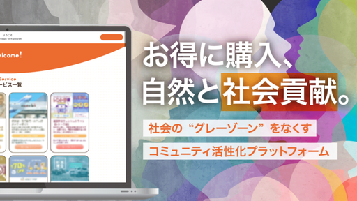 わずか2年で延べ500万ユーザー突破！誰もが”自然に”社会貢献できる「ハッピーワークプログラム」でコミュニティの活性化に導く